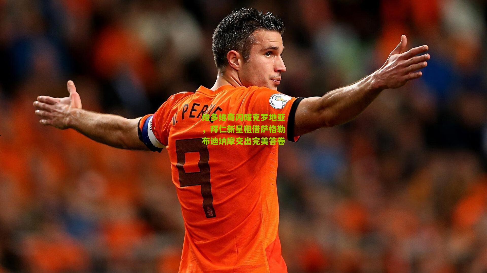 维多维奇闪耀克罗地亚,拜仁新星租借萨格勒布迪纳摩交出完美答卷