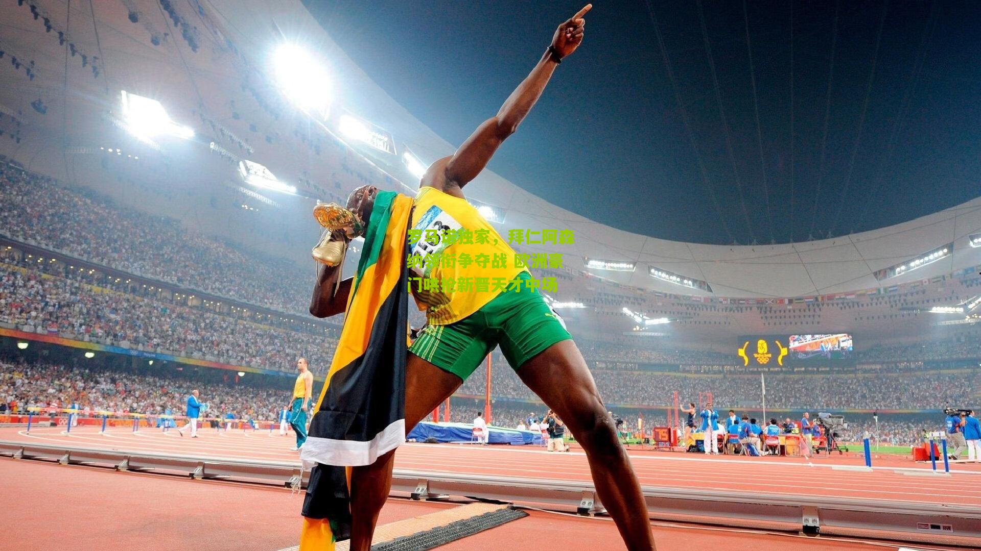 罗马诺独家,拜仁阿森纳领衔争夺战 欧洲豪门哄抢新晋天才中场