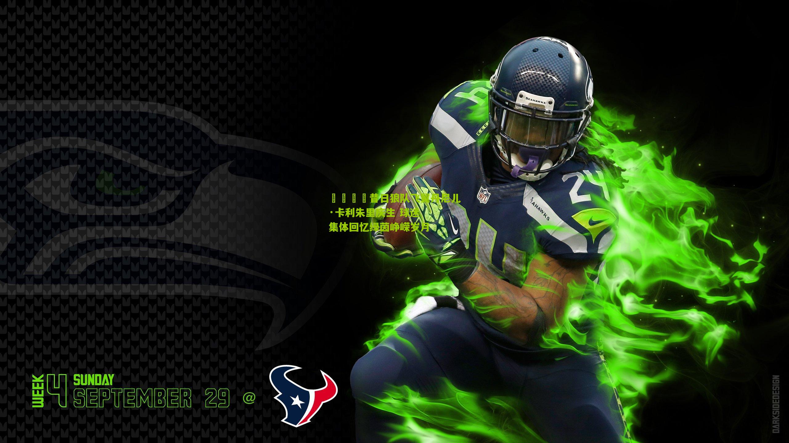 💚昔日狼队飞翼丹尼儿·卡利朱里庆生 球迷集体回忆绿茵峥嵘岁月