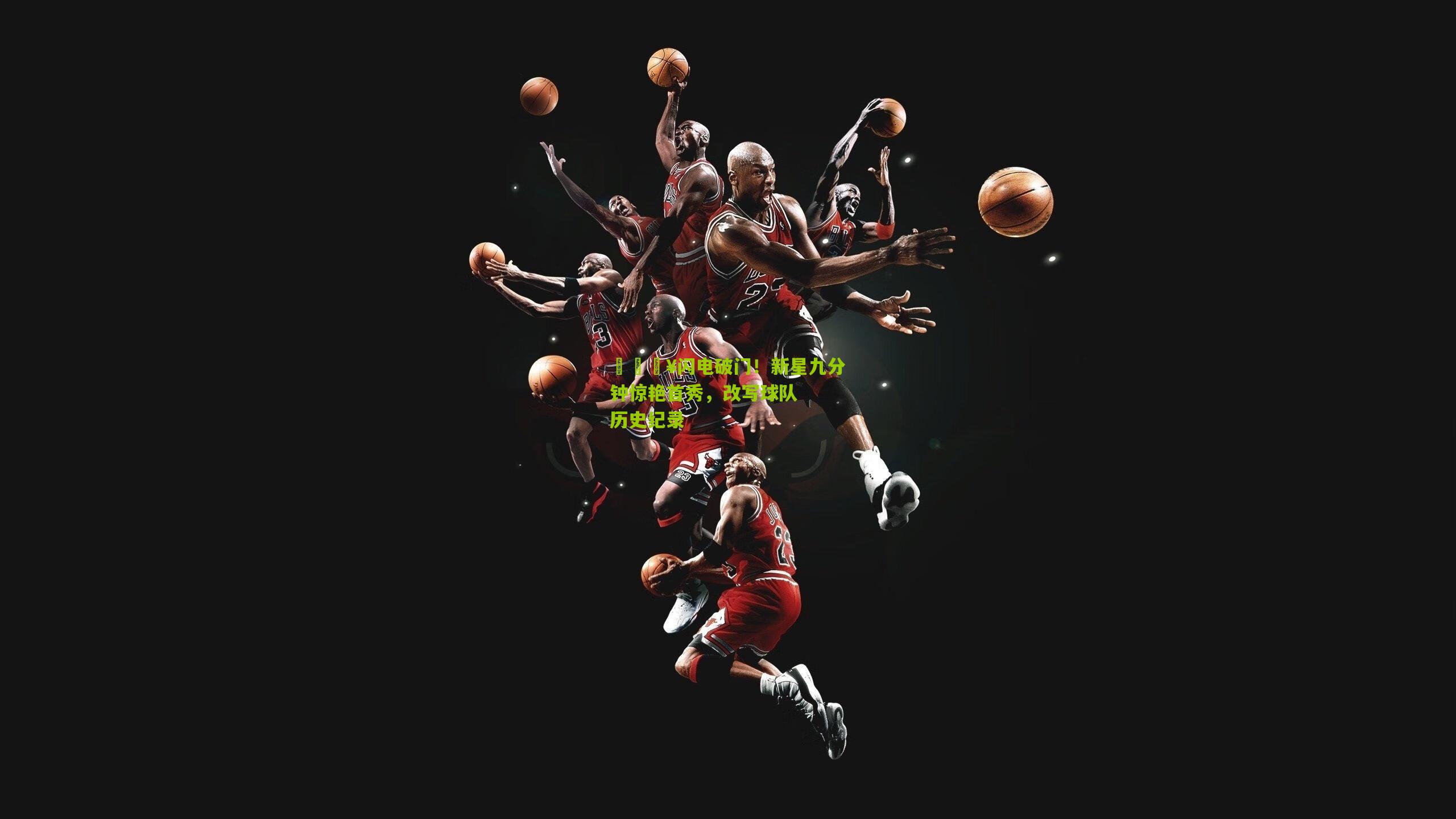 🔥闪电破门！新星九分钟惊艳首秀，改写球队历史纪录