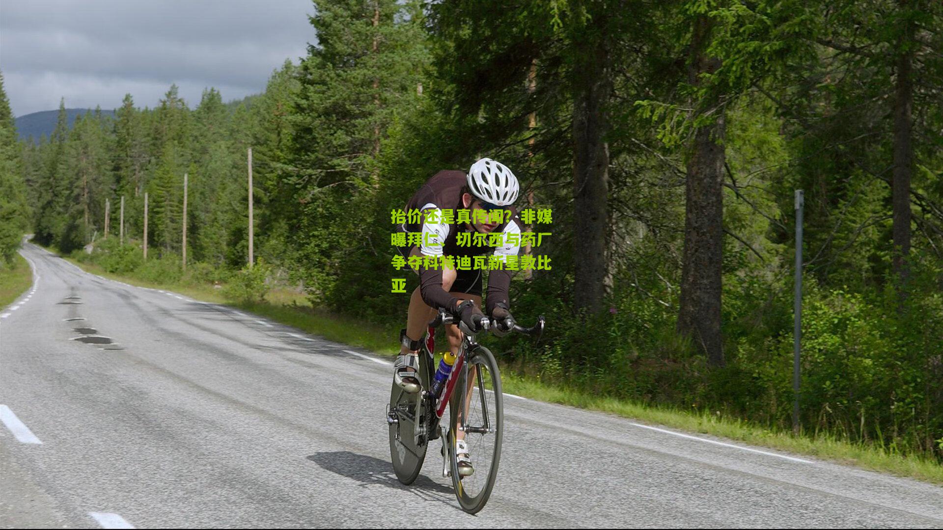 抬价还是真传闻？非媒曝拜仁、切尔西与药厂争夺科特迪瓦新星敦比亚