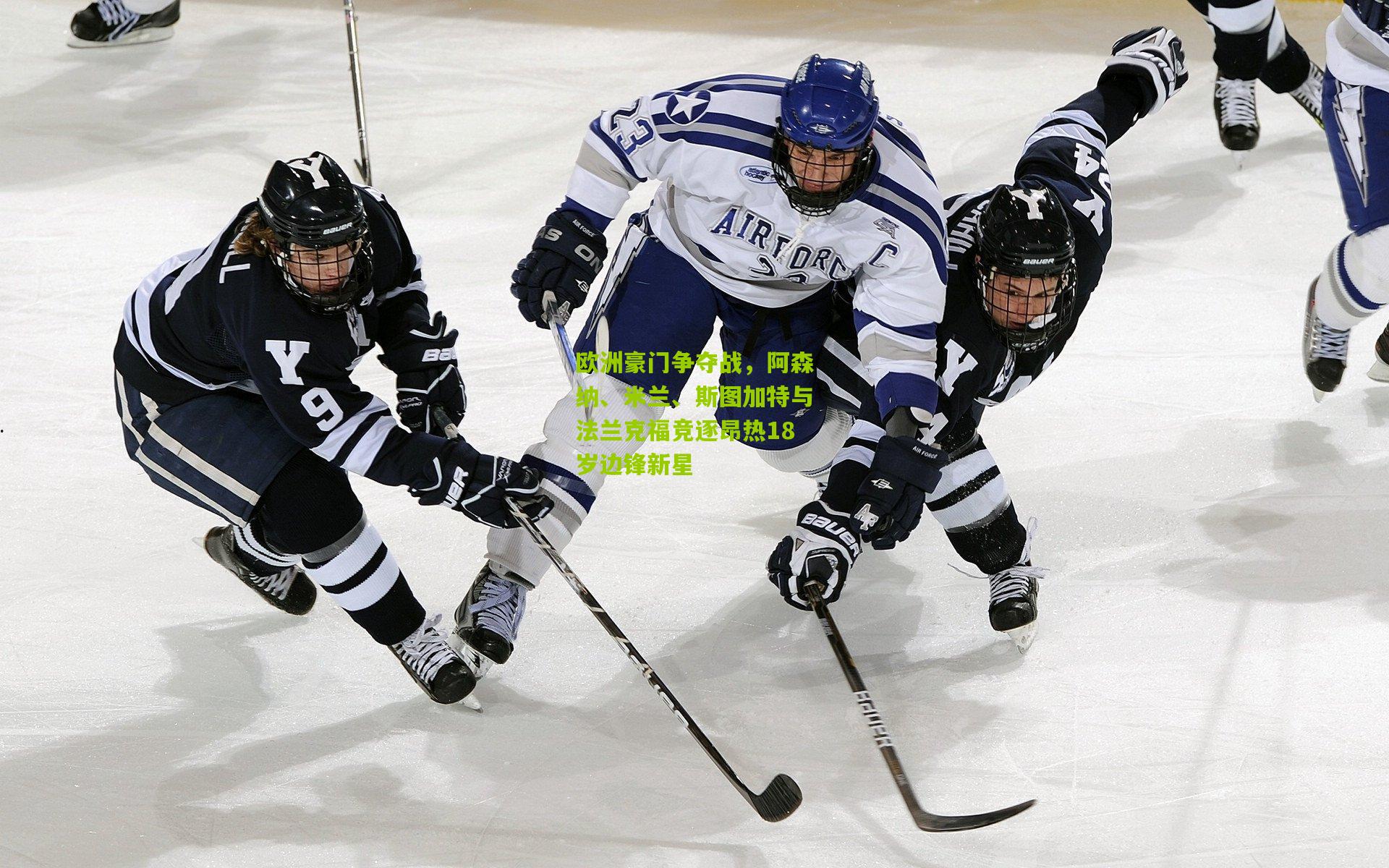 欧洲豪门争夺战,阿森纳、米兰、斯图加特与法兰克福竞逐昂热18岁边锋新星