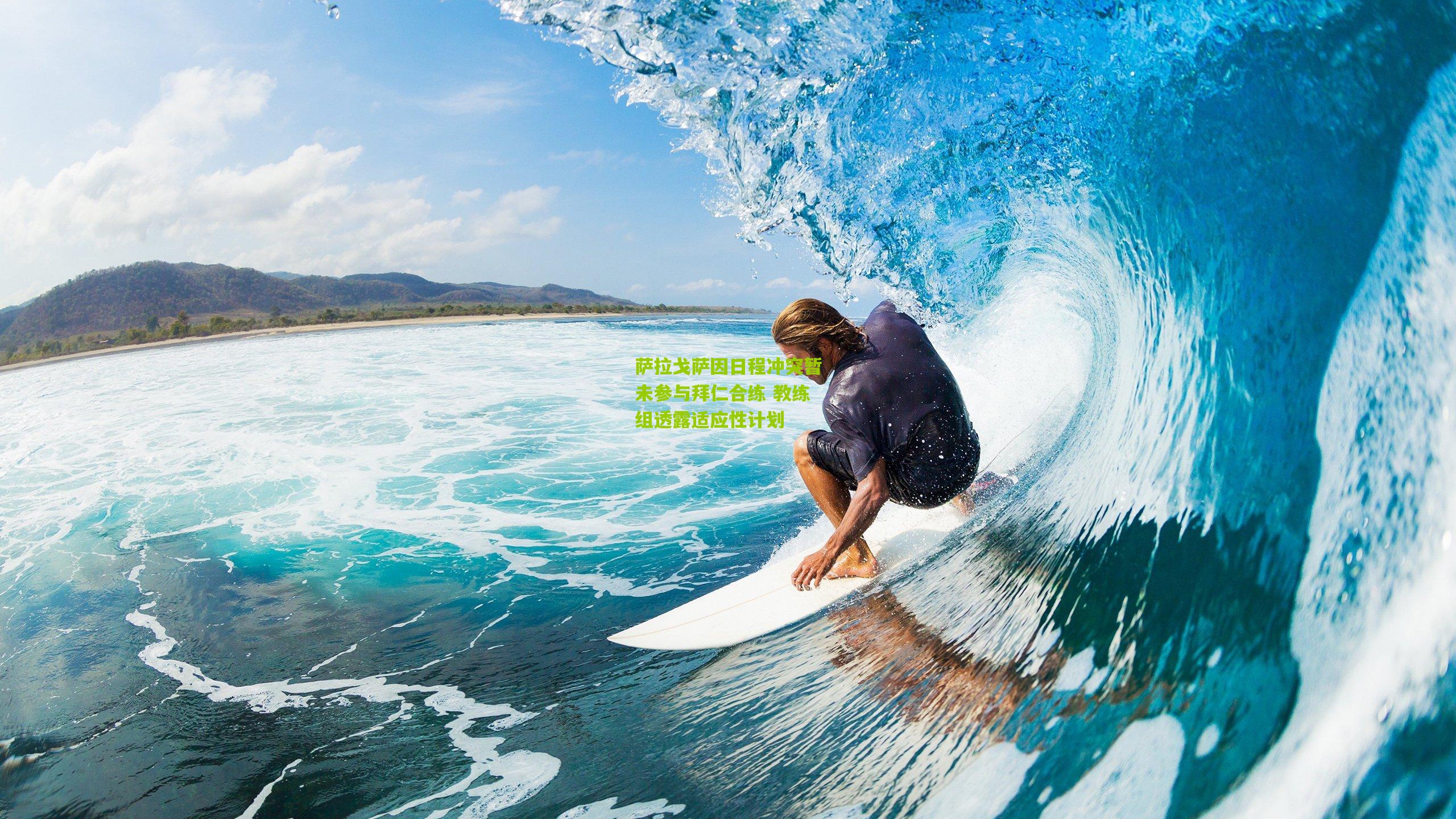 萨拉戈萨因日程冲突暂未参与拜仁合练 教练组透露适应性计划