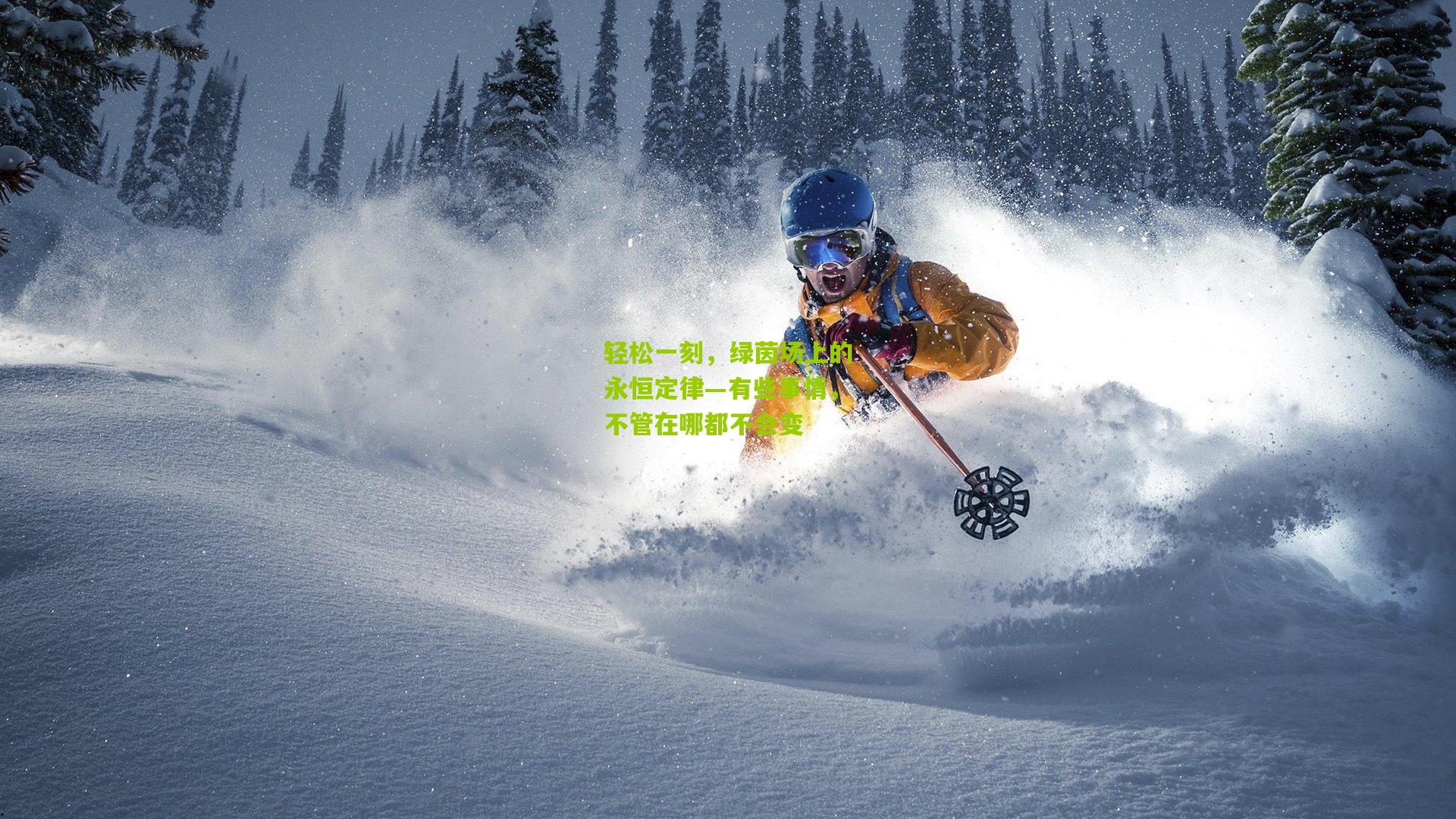 轻松一刻,绿茵场上的永恒定律—有些事情,不管在哪都不会变