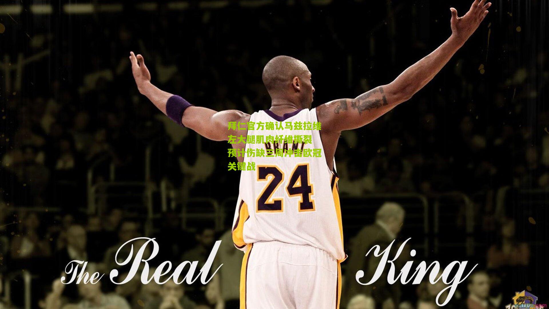 拜仁官方确认马兹拉维左大腿肌肉纤维撕裂 预计伤缺三周冲击欧冠关键战