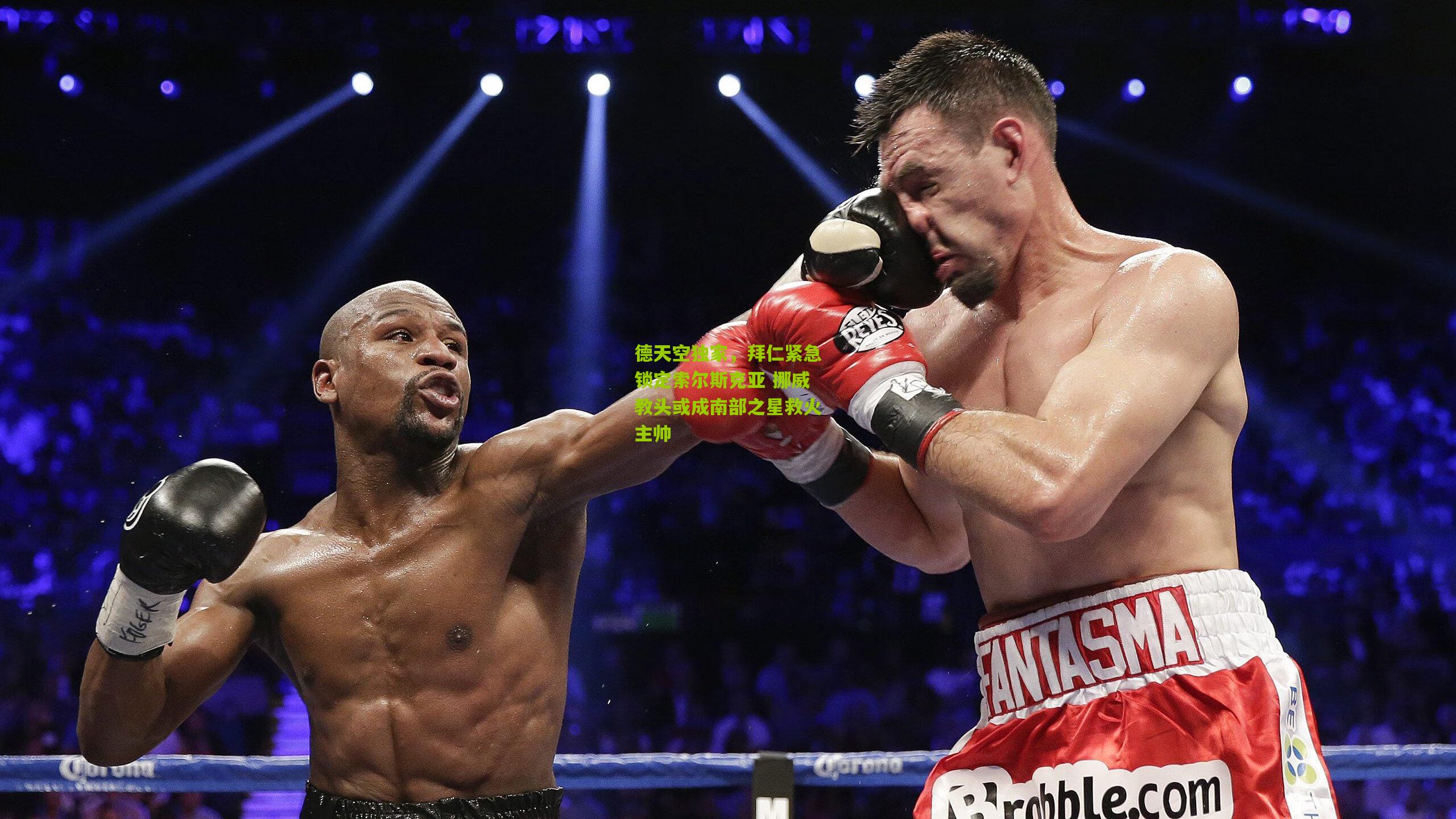 德天空独家，拜仁紧急锁定索尔斯克亚 挪威教头或成南部之星救火主帅