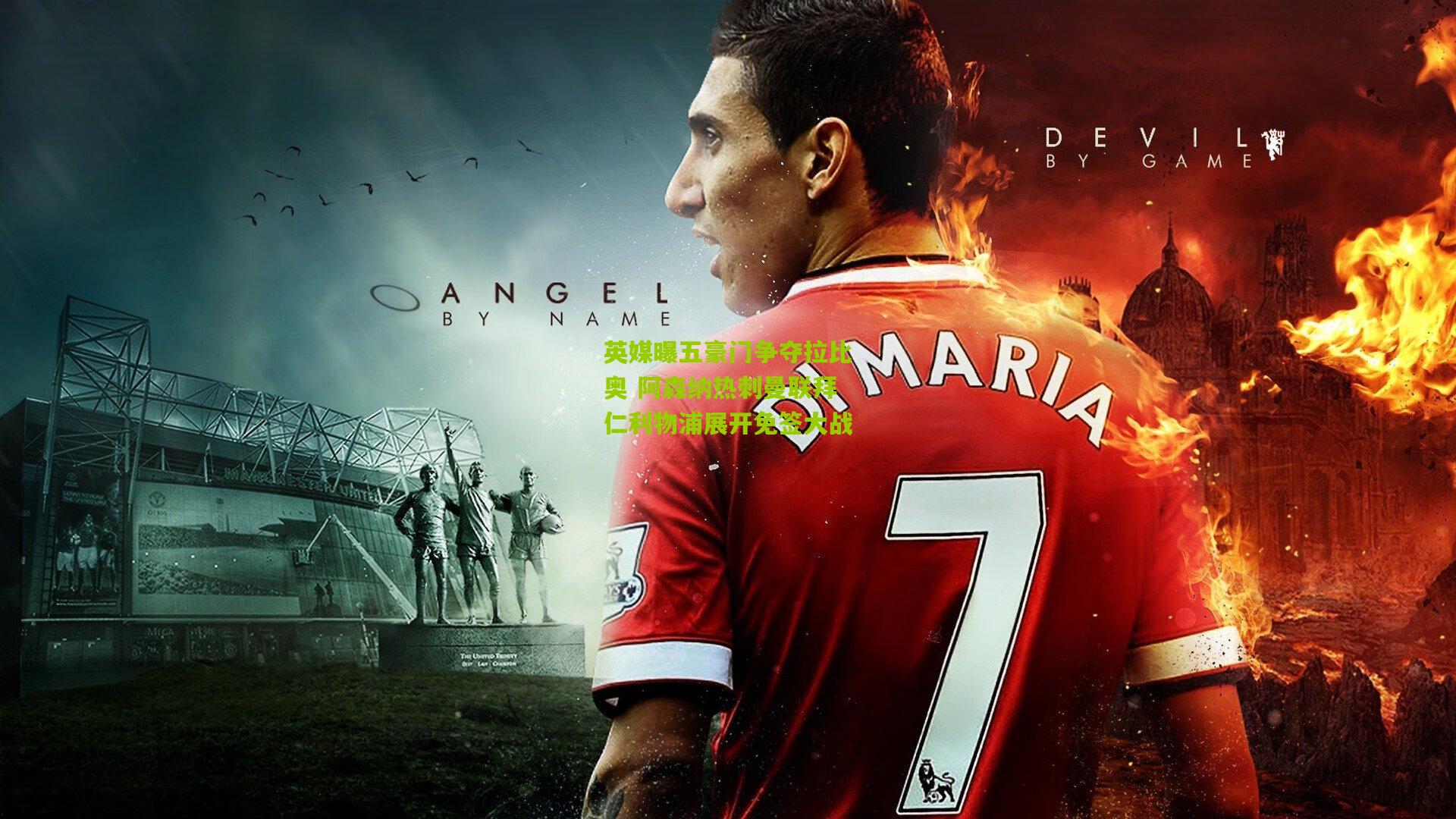 英媒曝五豪门争夺拉比奥 阿森纳热刺曼联拜仁利物浦展开免签大战