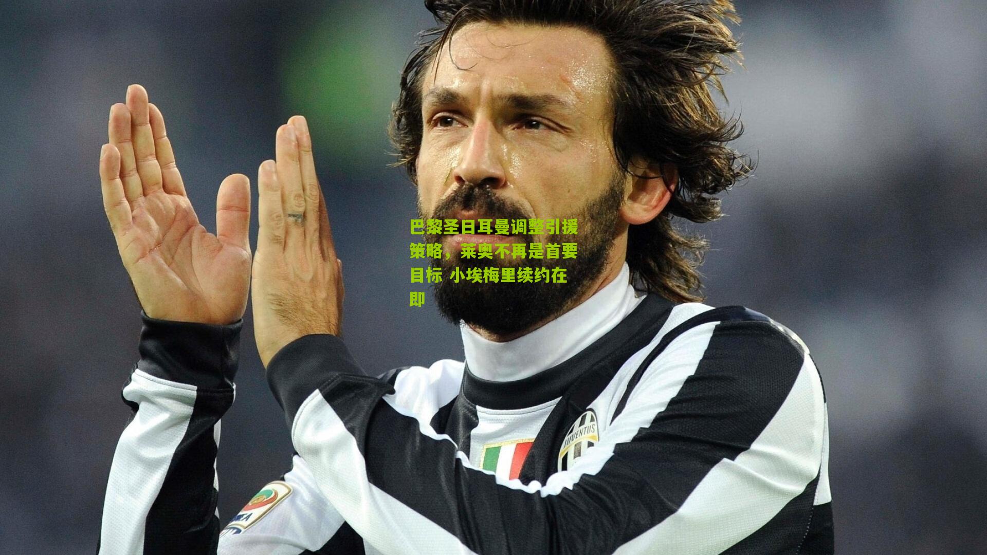 巴黎圣日耳曼调整引援策略，莱奥不再是首要目标 小埃梅里续约在即