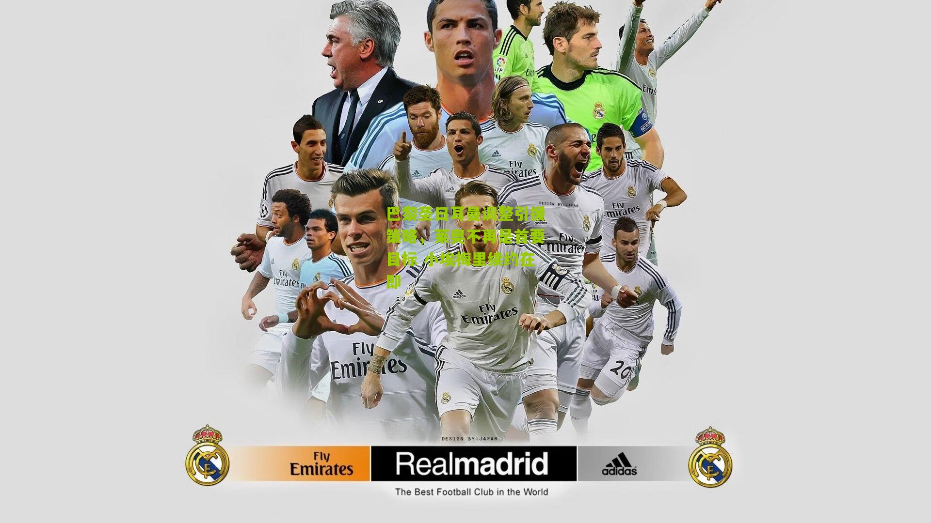 巴黎圣日耳曼调整引援策略,莱奥不再是首要目标 小埃梅里续约在即