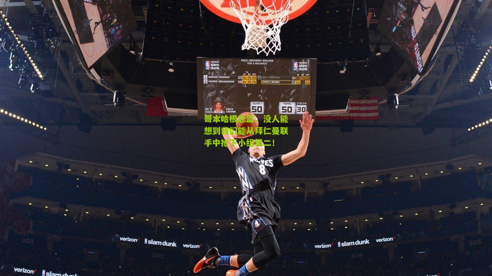 哥本哈根总监，没人能想到我们能从拜仁曼联手中抢下小组第二！