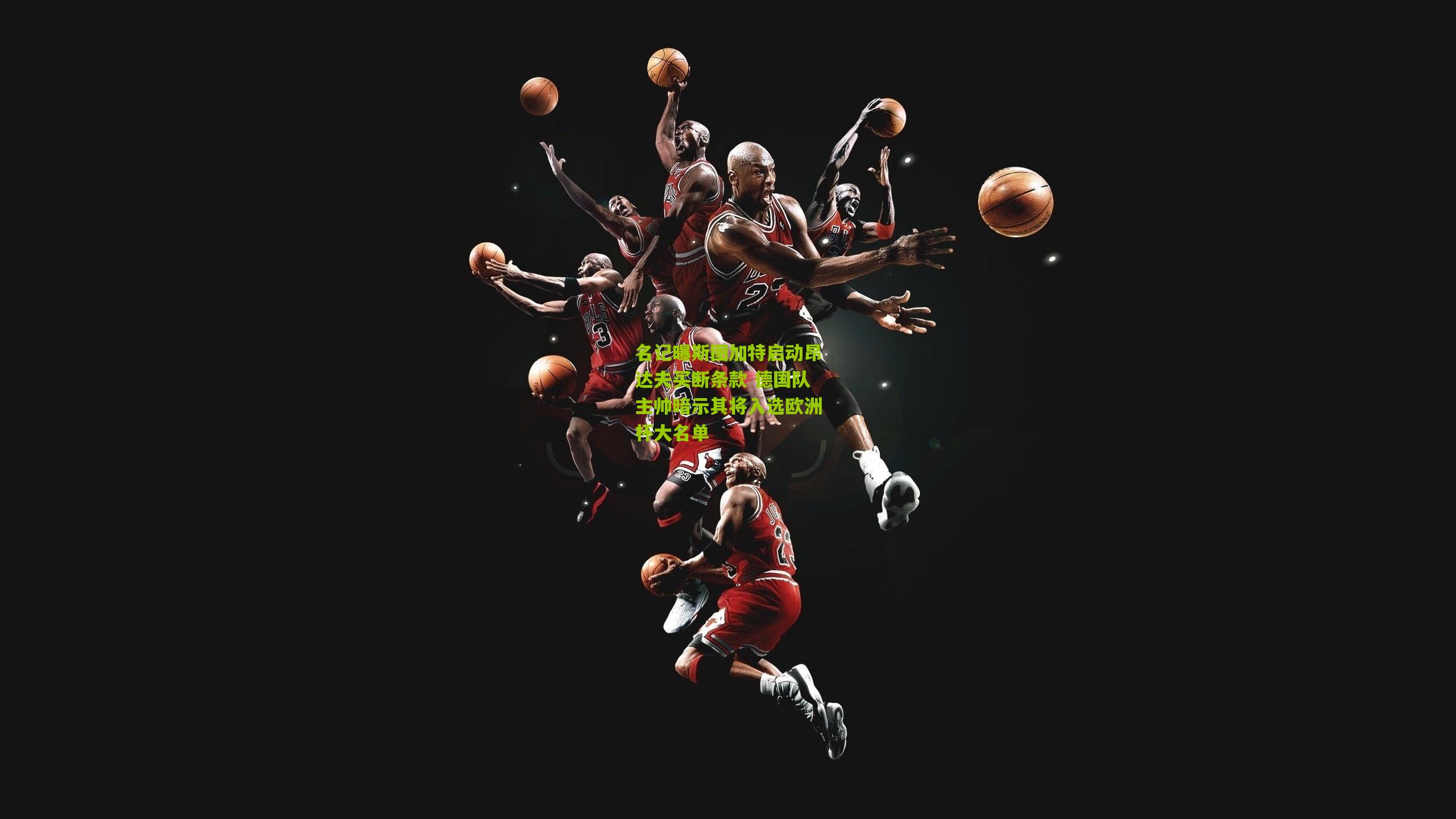 名记曝斯图加特启动昂达夫买断条款 德国队主帅暗示其将入选欧洲杯大名单