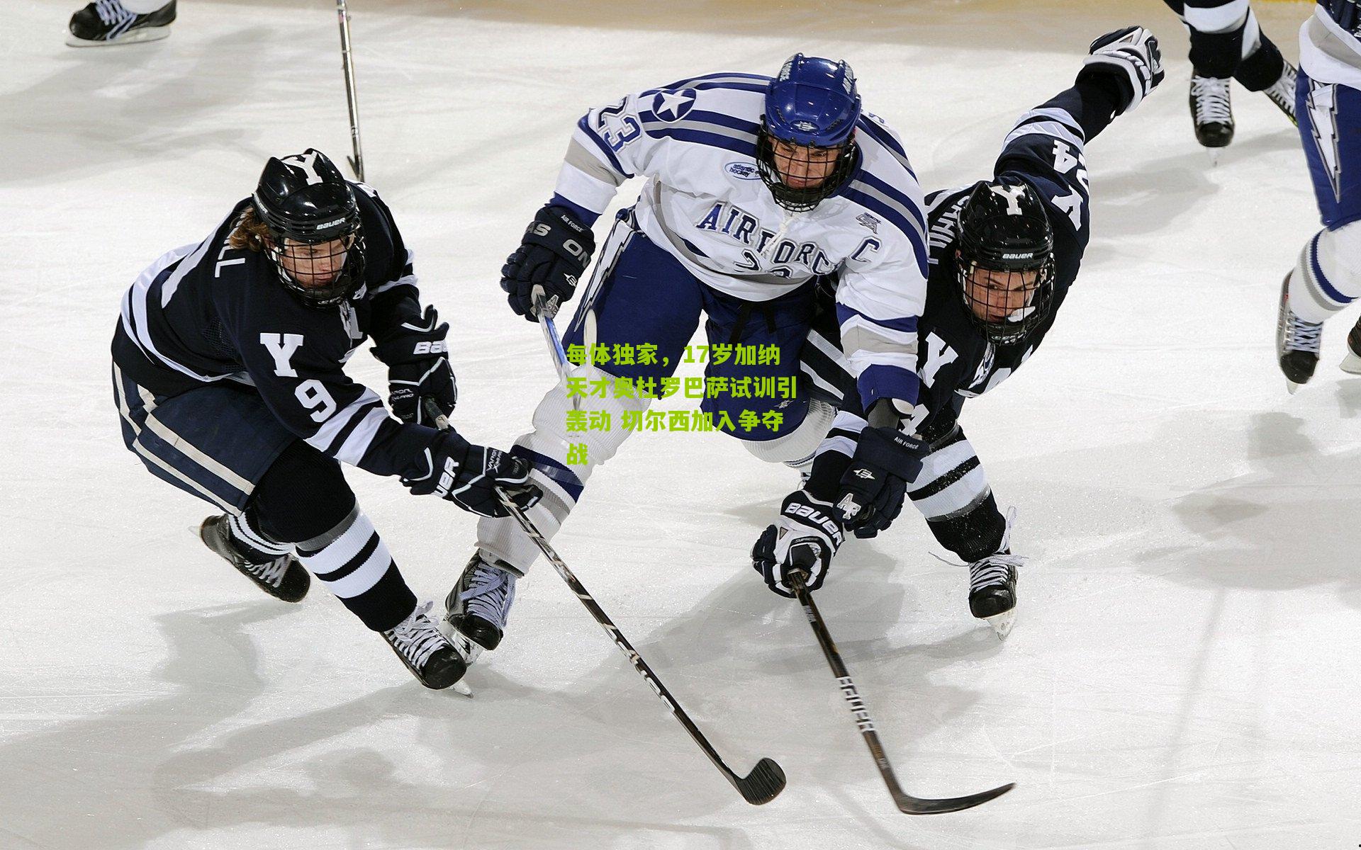 每体独家，17岁加纳天才奥杜罗巴萨试训引轰动 切尔西加入争夺战