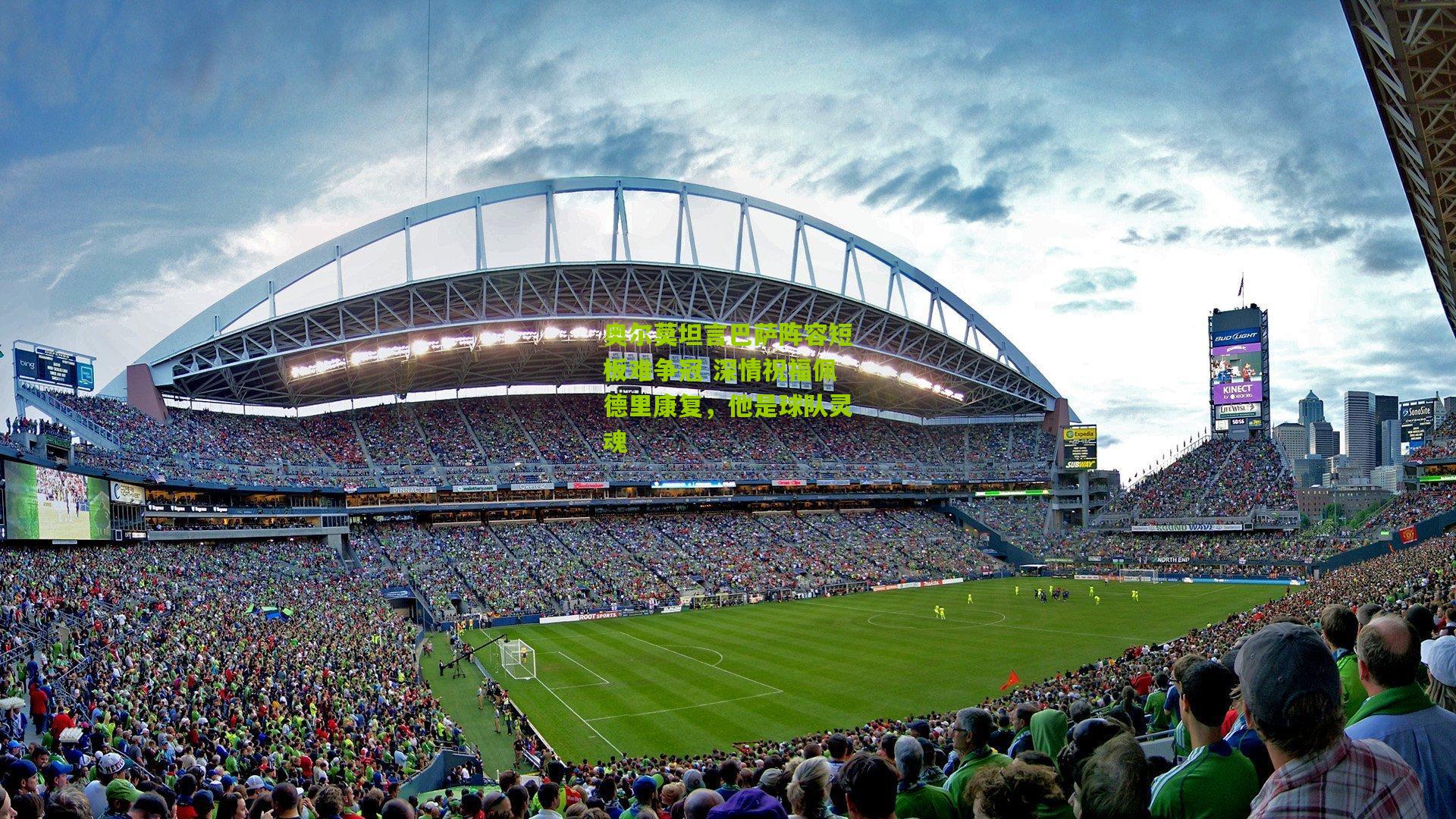 奥尔莫坦言巴萨阵容短板难争冠 深情祝福佩德里康复，他是球队灵魂