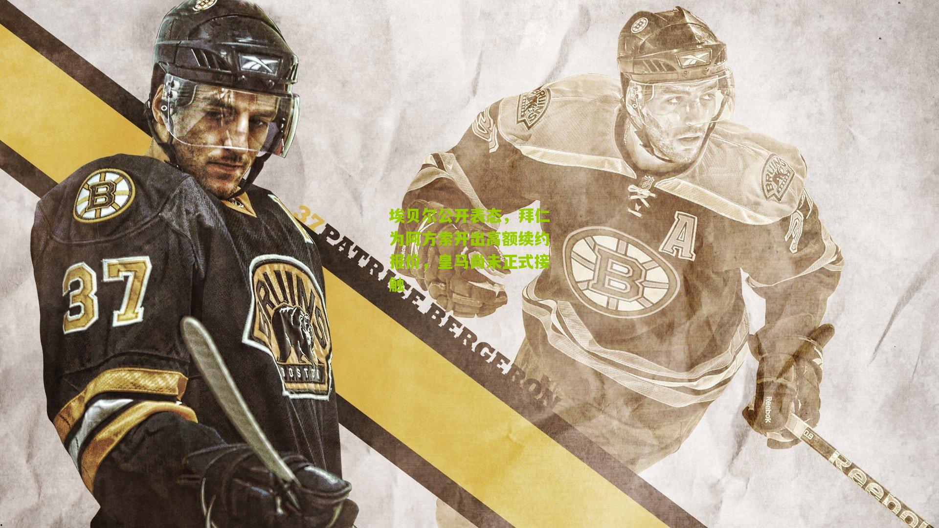 埃贝尔公开表态,拜仁为阿方索开出高额续约报价,皇马尚未正式接触