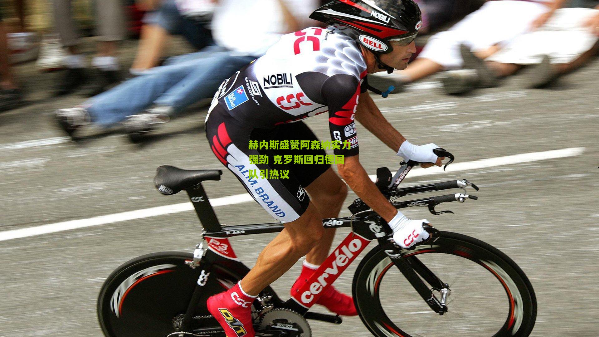 赫内斯盛赞阿森纳实力强劲 克罗斯回归德国队引热议