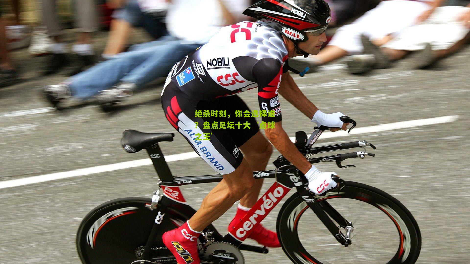 绝杀时刻，你会选择谁？盘点足坛十大‘点球之王’