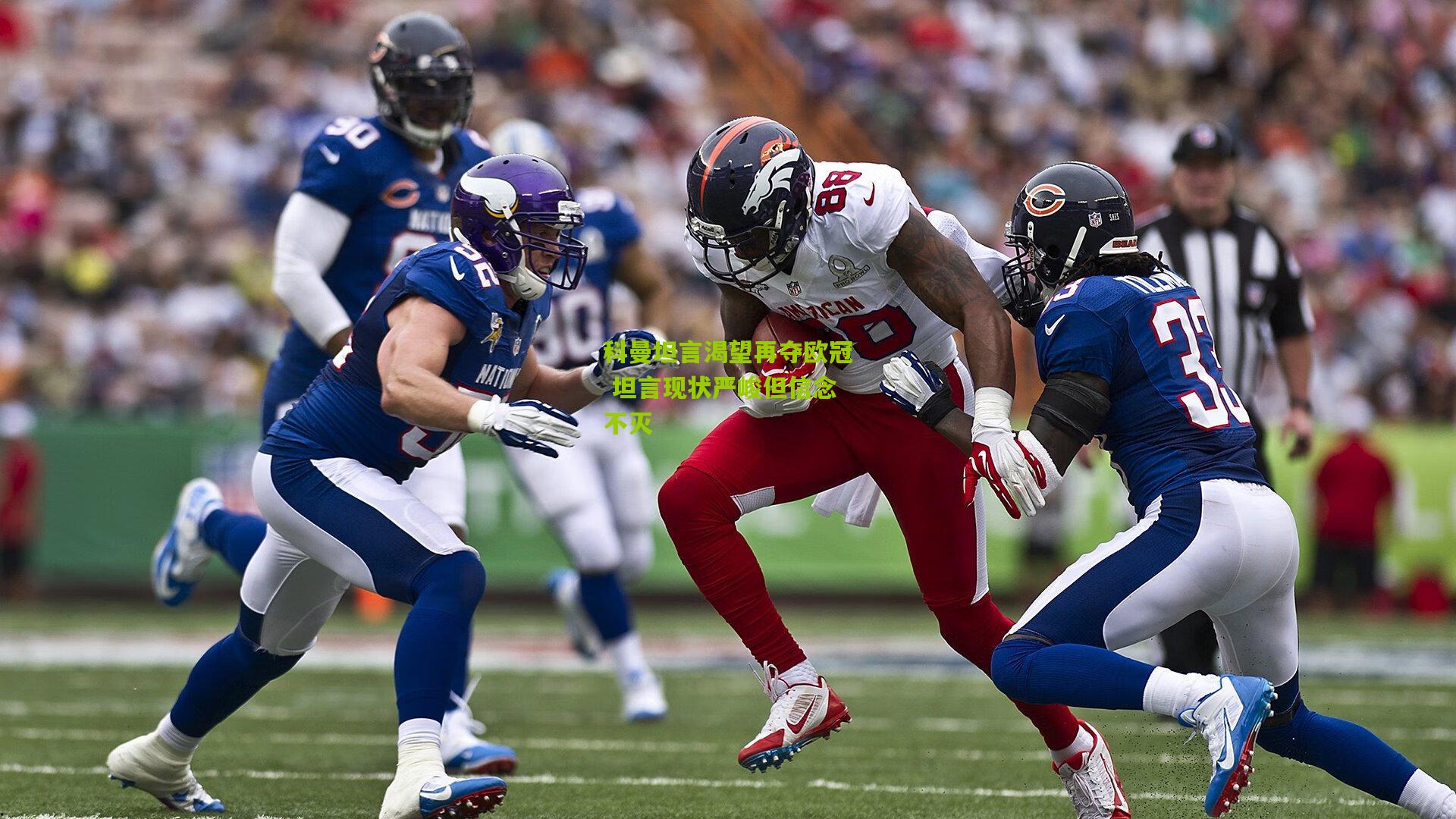 科曼坦言渴望再夺欧冠 坦言现状严峻但信念不灭