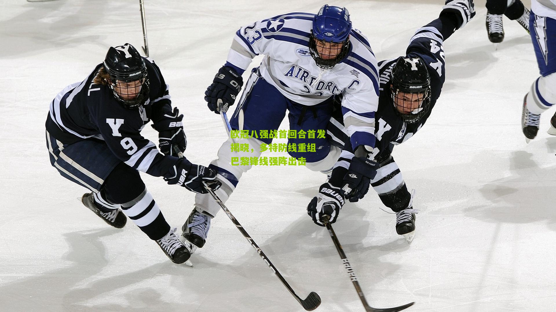 欧冠八强战首回合首发揭晓,多特防线重组 巴黎锋线强阵出击