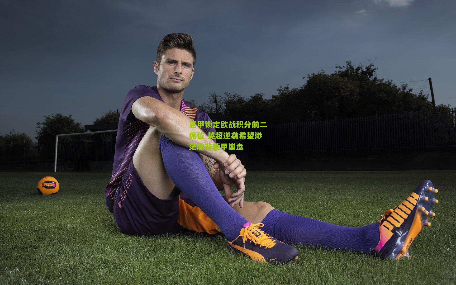 意甲锁定欧战积分前二席位 英超逆袭希望渺茫除非德甲崩盘