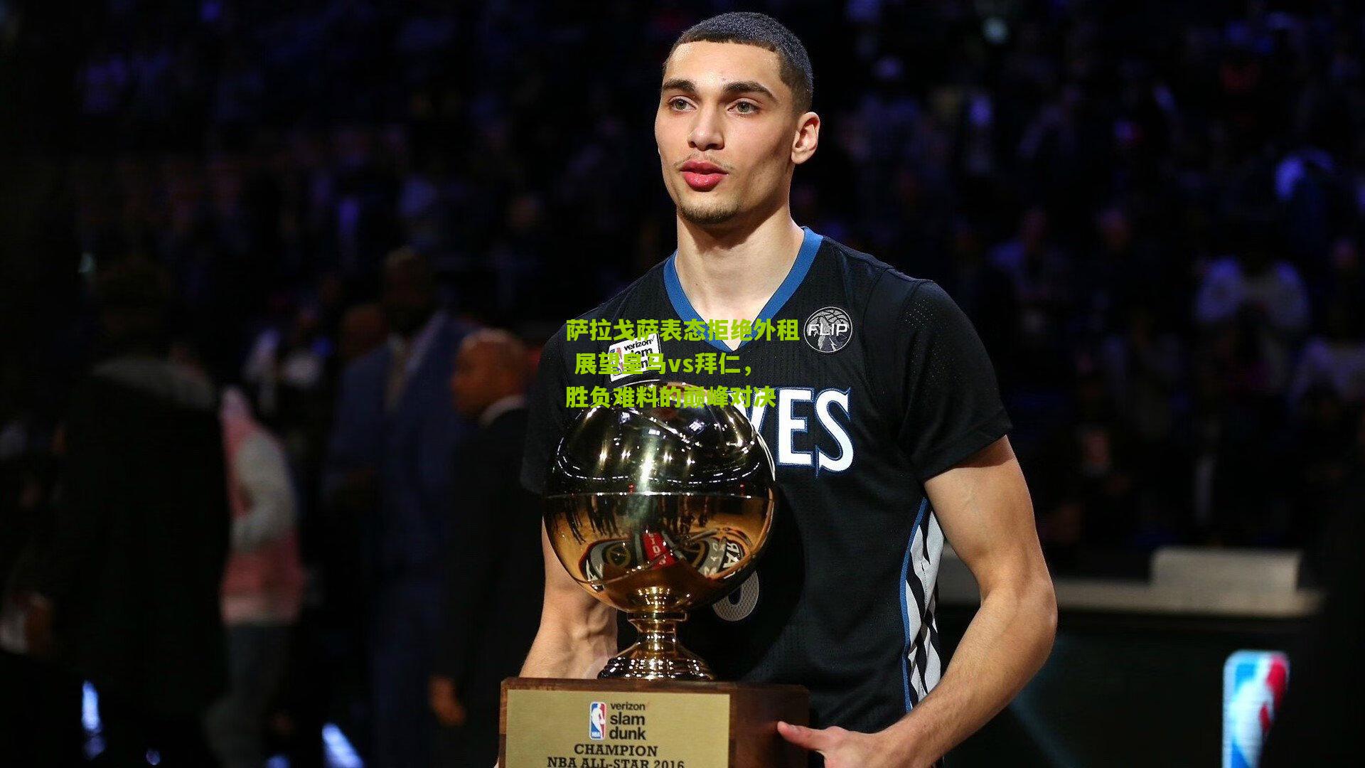 萨拉戈萨表态拒绝外租 展望皇马vs拜仁，胜负难料的巅峰对决