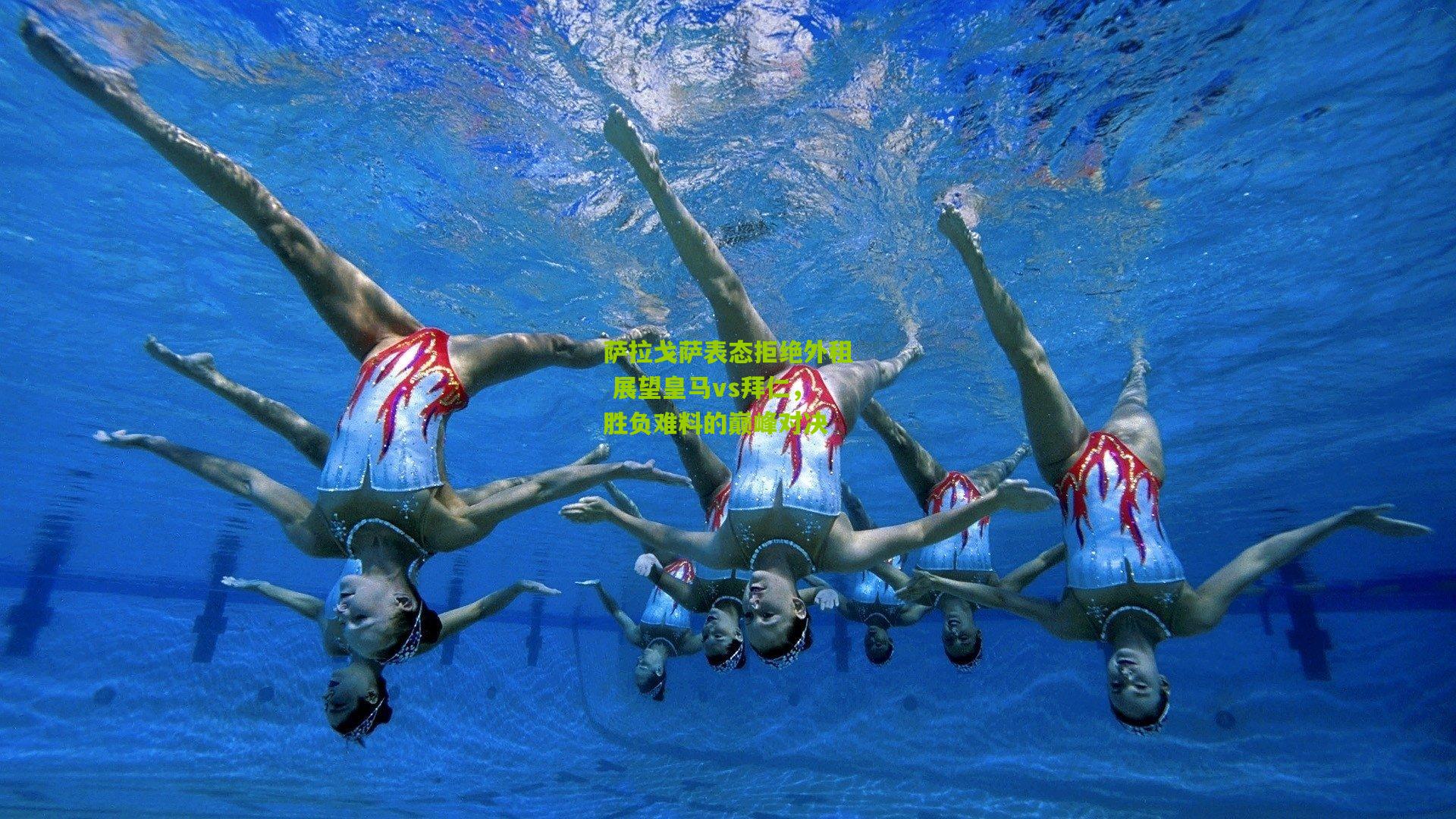 萨拉戈萨表态拒绝外租 展望皇马vs拜仁,胜负难料的巅峰对决