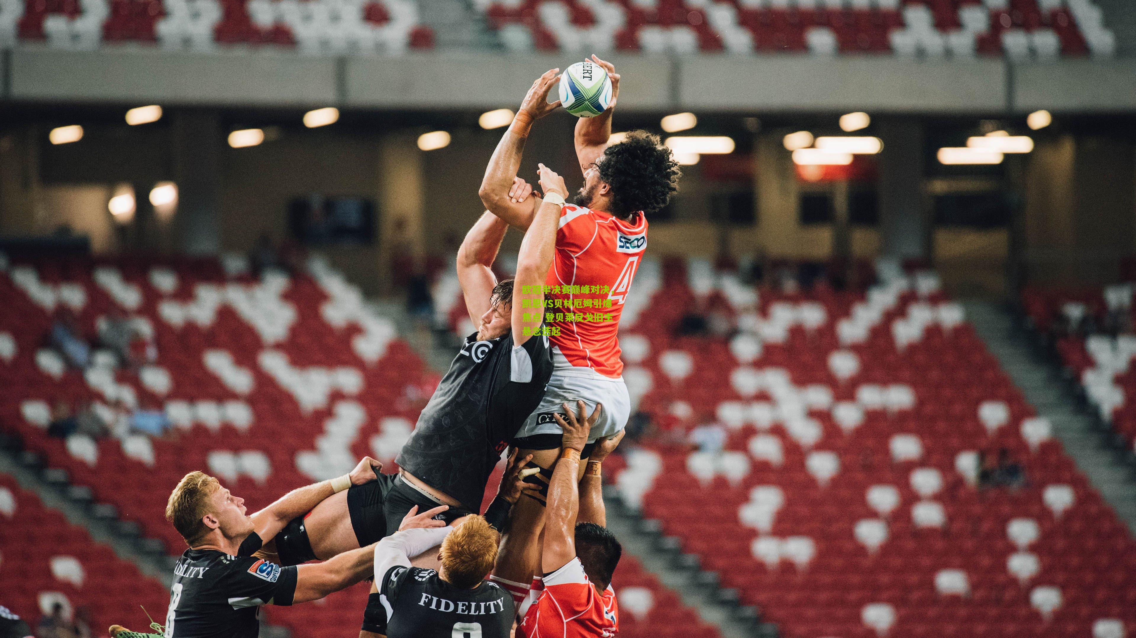 欧冠半决赛巅峰对决,凯恩VS贝林厄姆引爆焦点 登贝莱反戈旧主悬念迭起