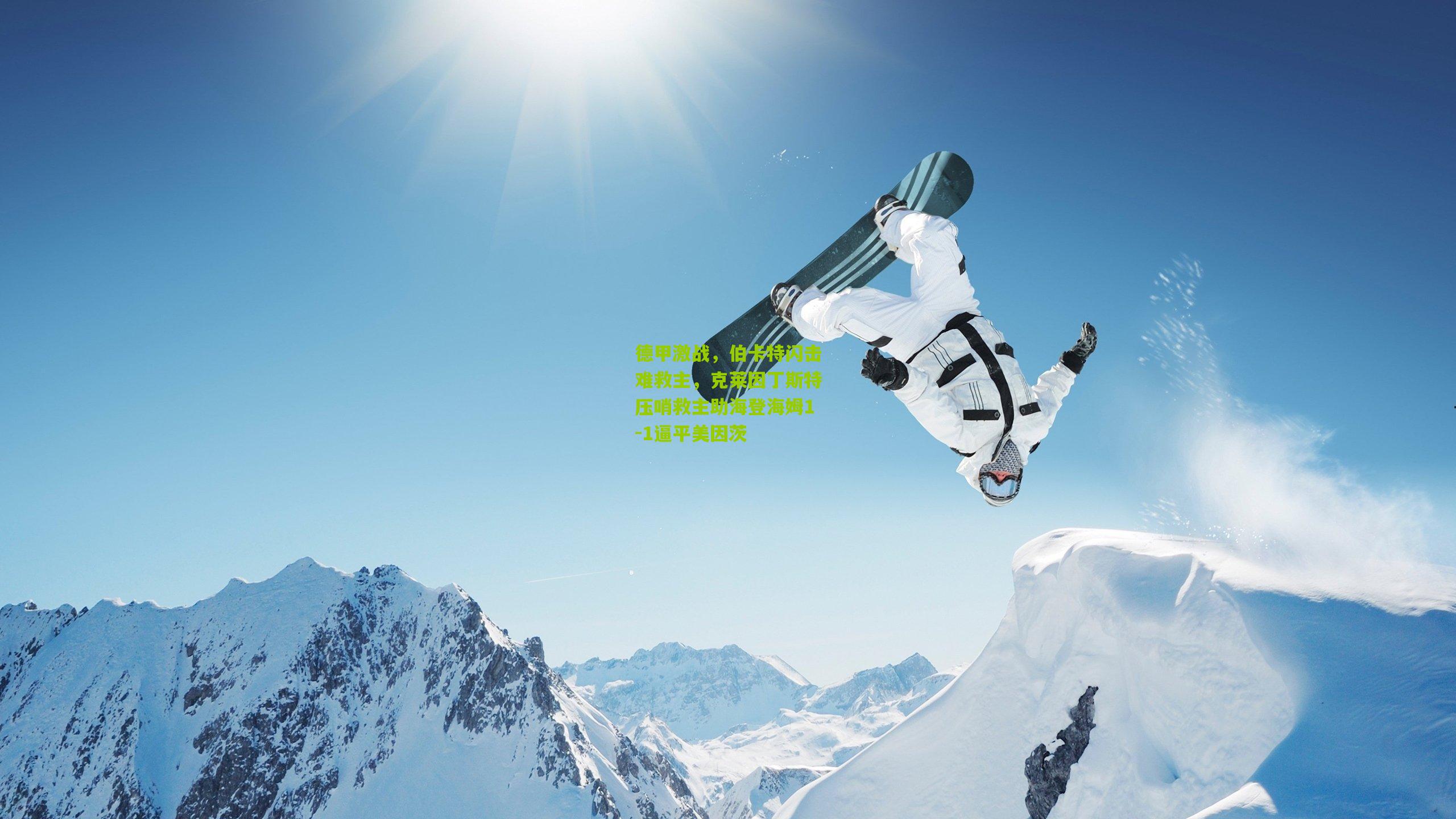 德甲激战，伯卡特闪击难救主，克莱因丁斯特压哨救主助海登海姆1-1逼平美因茨