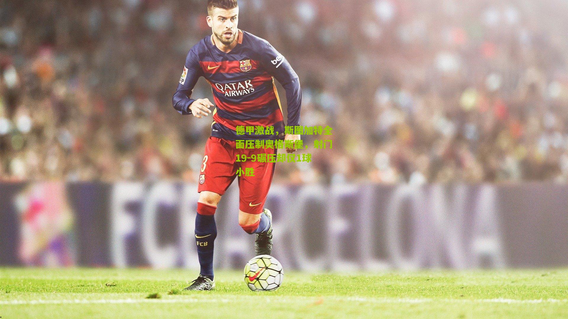 德甲激战，斯图加特全面压制奥格斯堡，射门19-9碾压却仅1球小胜