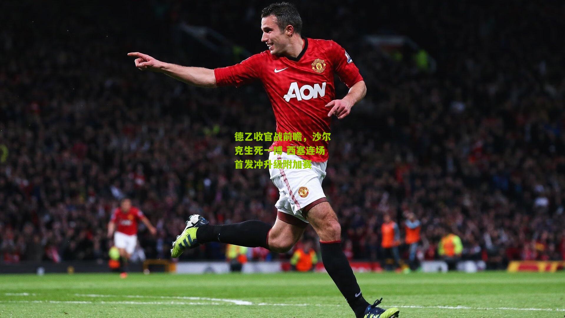 德乙收官战前瞻，沙尔克生死一搏 西塞连场首发冲升级附加赛