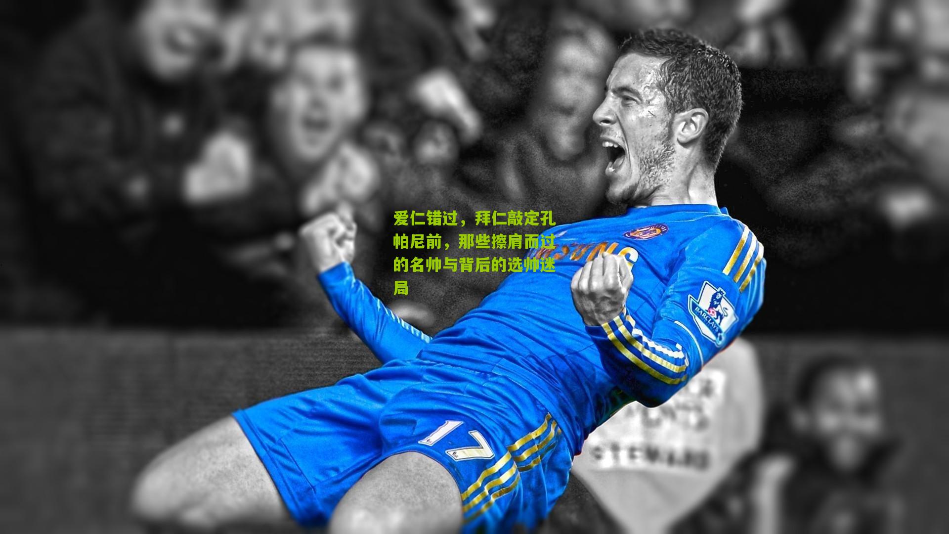 爱仁错过，拜仁敲定孔帕尼前，那些擦肩而过的名帅与背后的选帅迷局