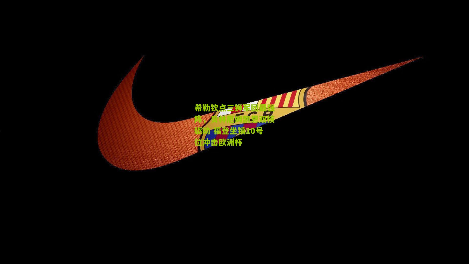 希勒钦点三狮军团最强阵,贝林厄姆凯恩双核驱动 福登坐镇10号位冲击欧洲杯