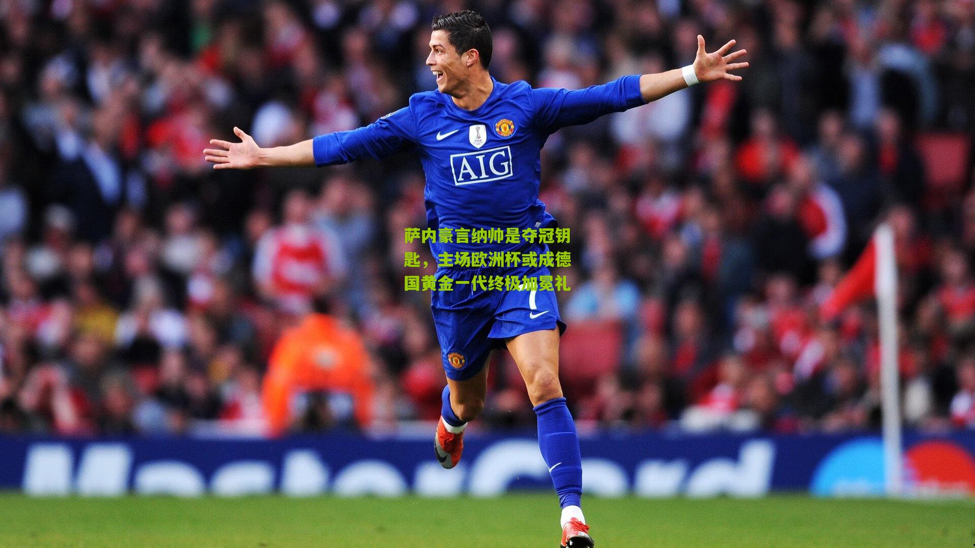 萨内豪言纳帅是夺冠钥匙,主场欧洲杯或成德国黄金一代终极加冕礼