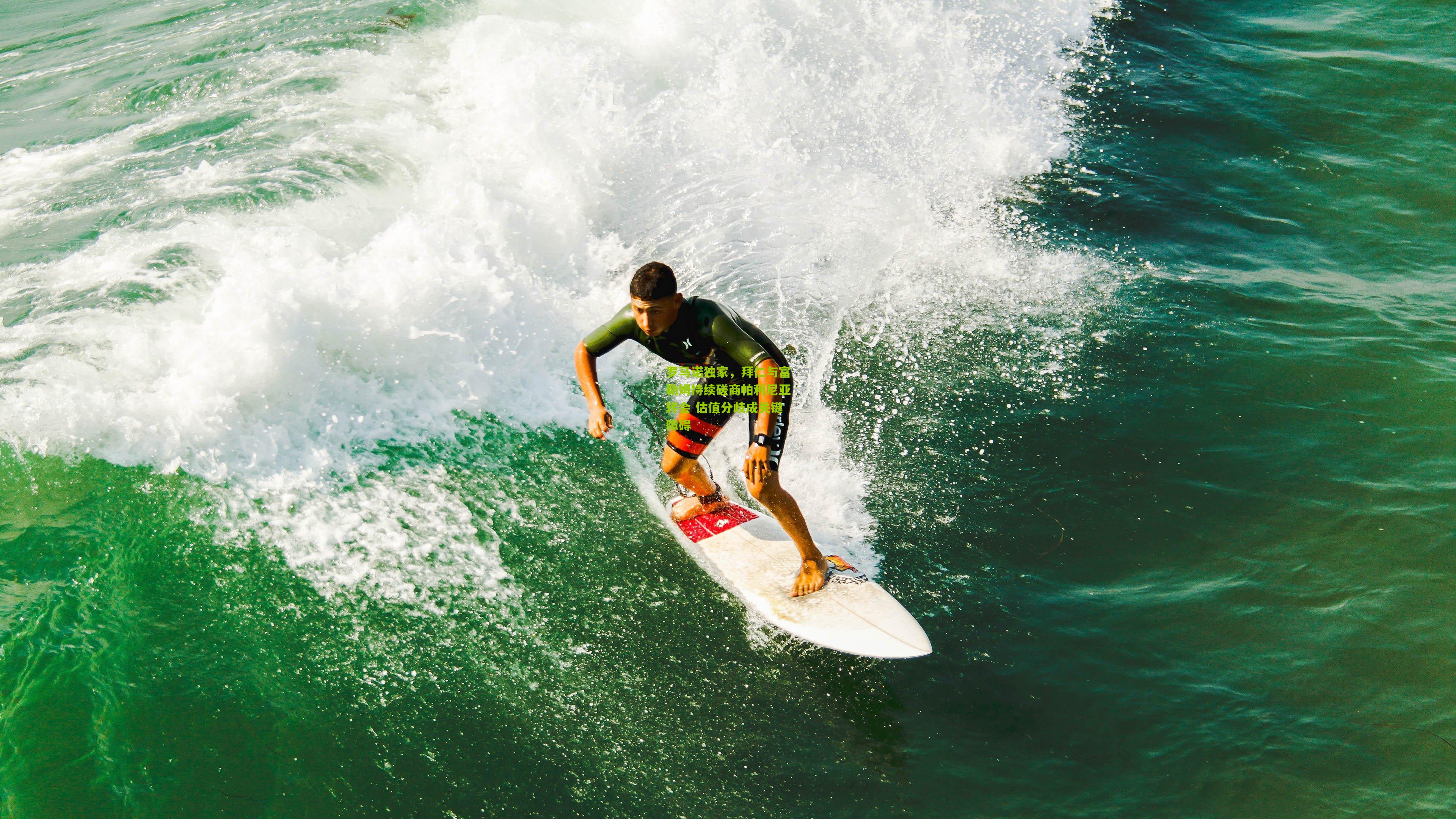 罗马诺独家,拜仁与富勒姆持续磋商帕利尼亚转会 估值分歧成关键障碍