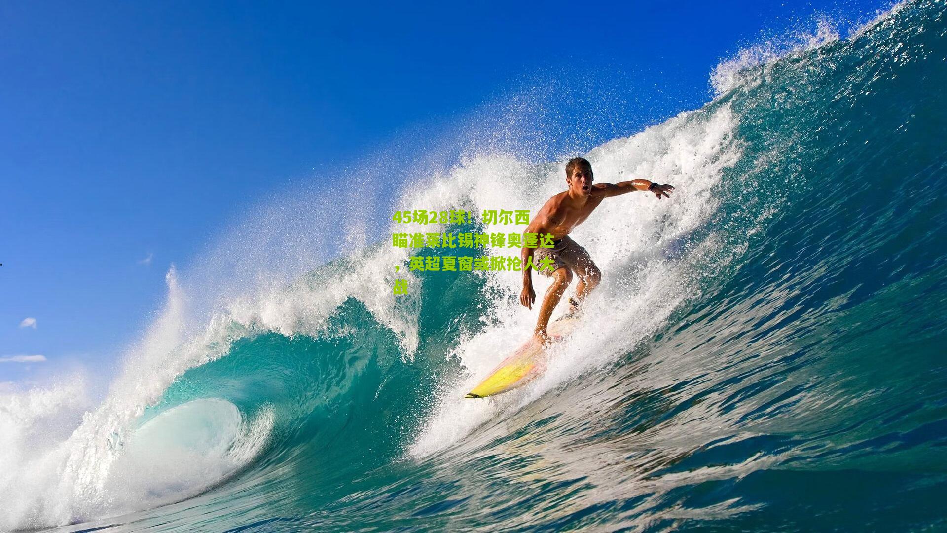 45场28球！切尔西瞄准莱比锡神锋奥蓬达，英超夏窗或掀抢人大战