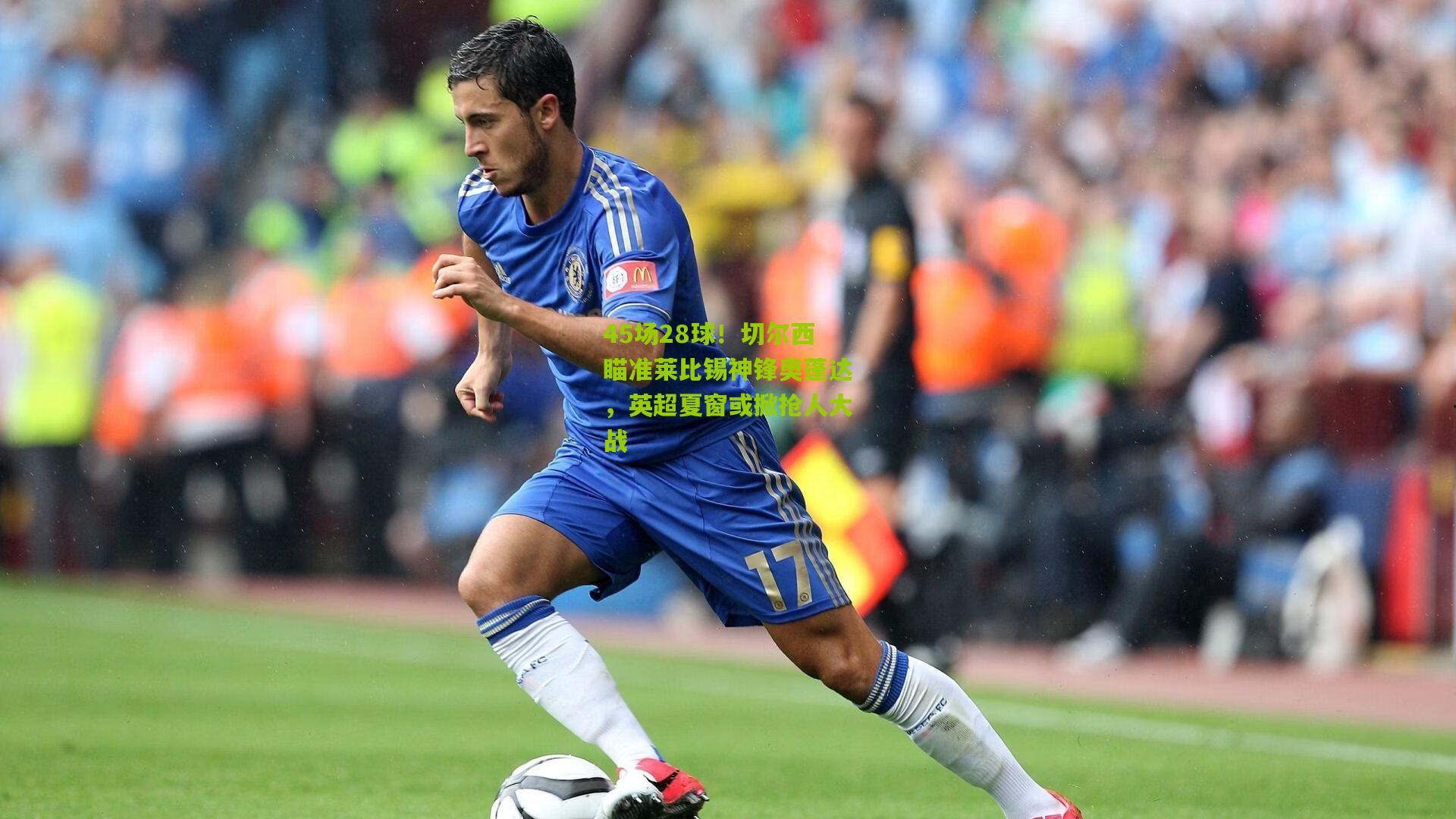 45场28球!切尔西瞄准莱比锡神锋奥蓬达,英超夏窗或掀抢人大战