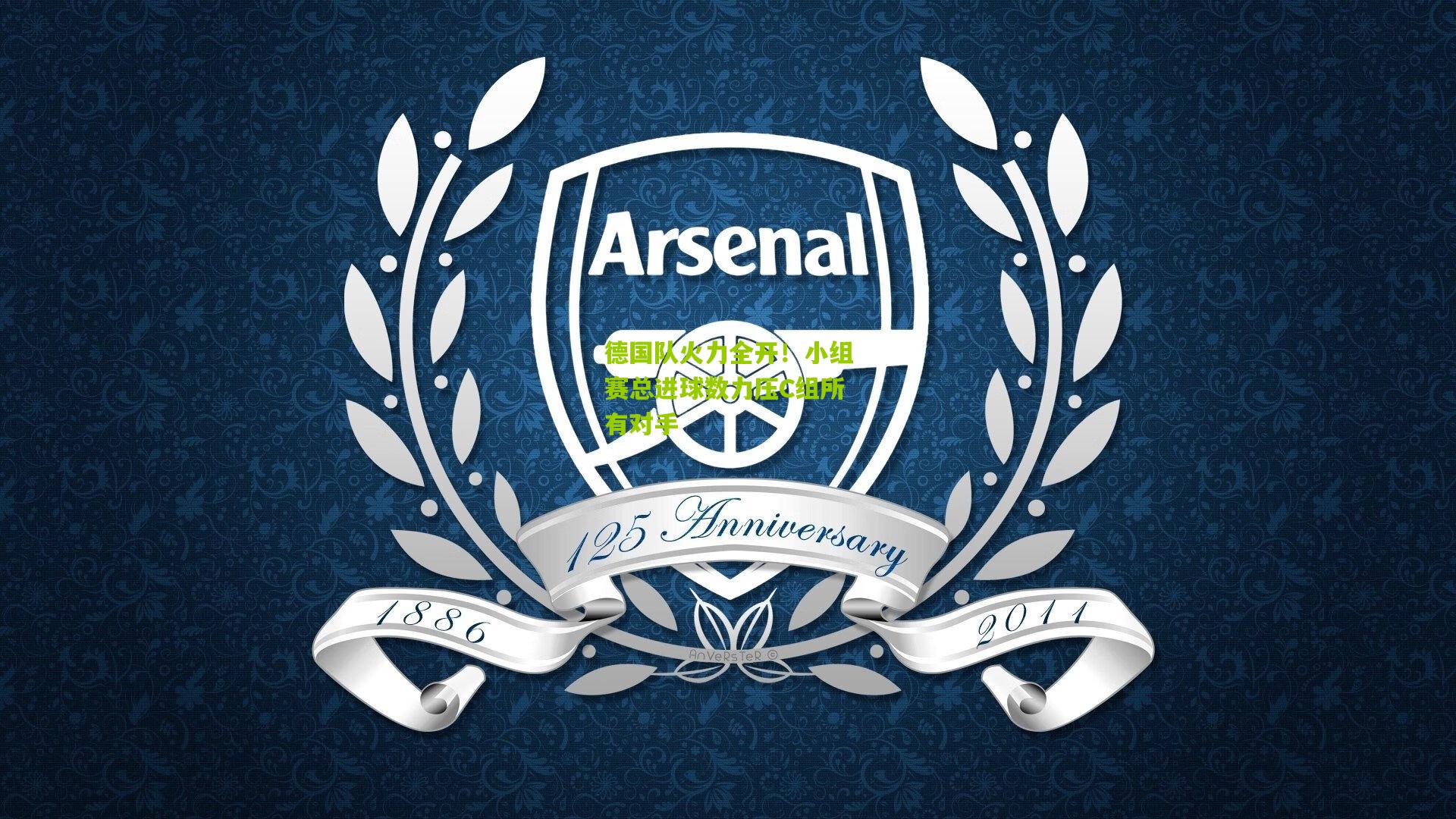 德国队火力全开!小组赛总进球数力压C组所有对手