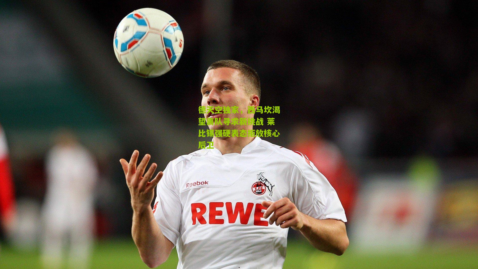 德天空独家,西马坎渴望离队寻求新挑战 莱比锡强硬表态拒放核心后卫