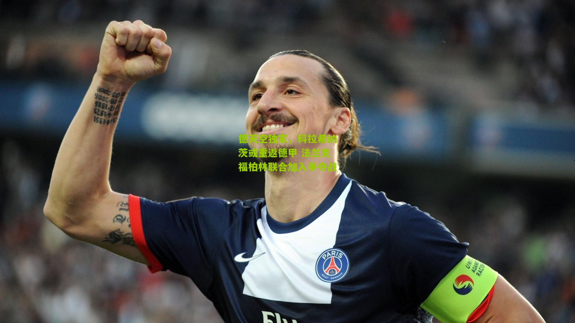 德天空独家，科拉希纳茨或重返德甲 法兰克福柏林联合加入争夺战