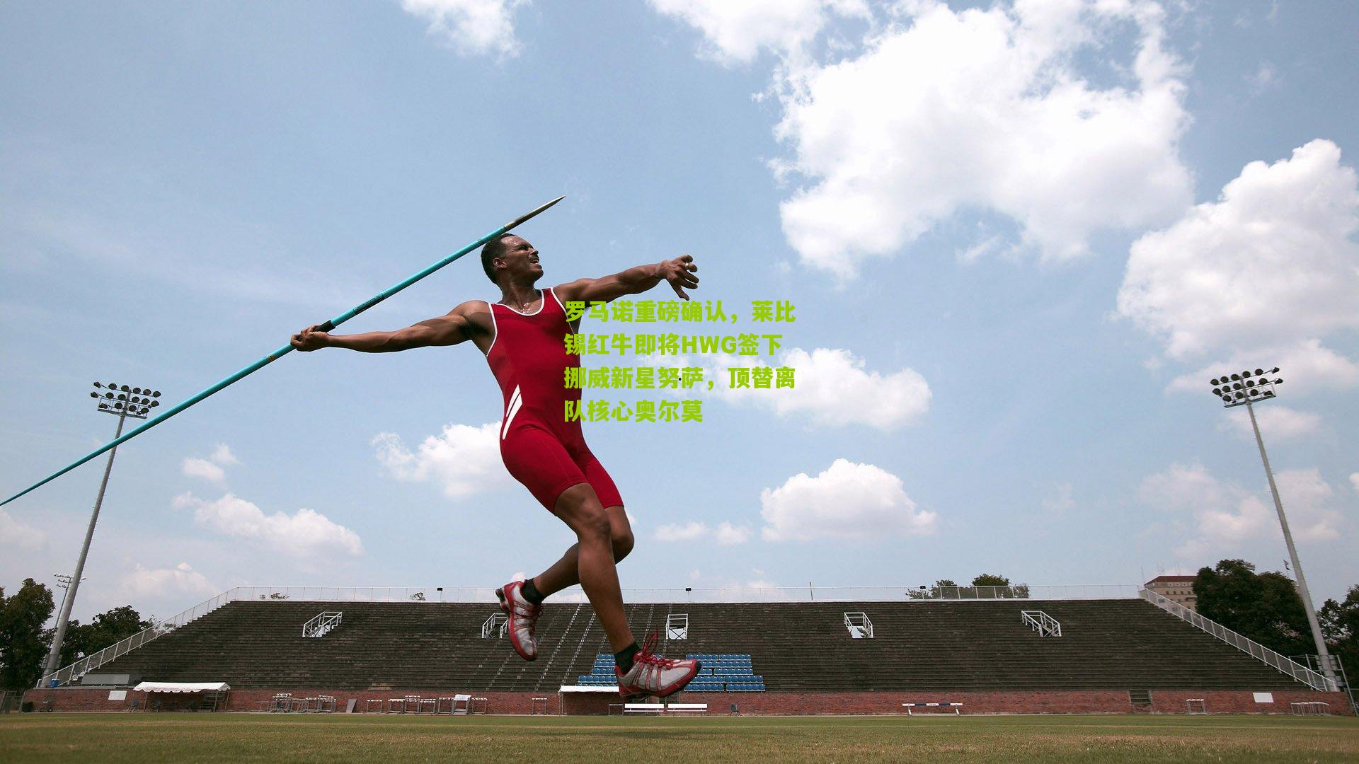 罗马诺重磅确认,莱比锡红牛即将HWG签下挪威新星努萨,顶替离队核心奥尔莫