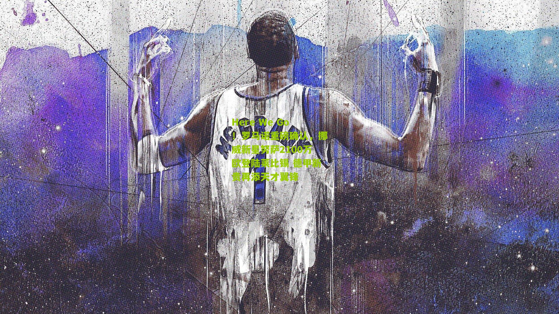 Here We Go!罗马诺重磅确认,挪威新星努萨2100万欧登陆莱比锡 德甲新贵再添天才翼锋