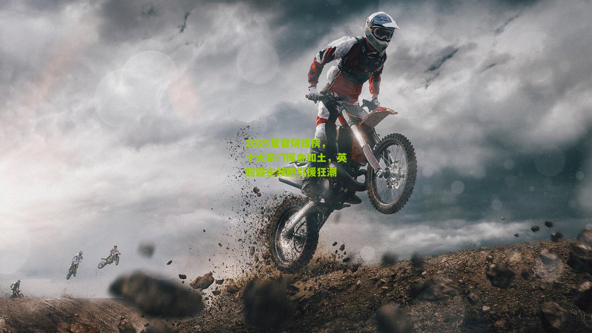 2025夏窗烧钱榜,十大豪门挥金如土,英超霸主领跑引援狂潮