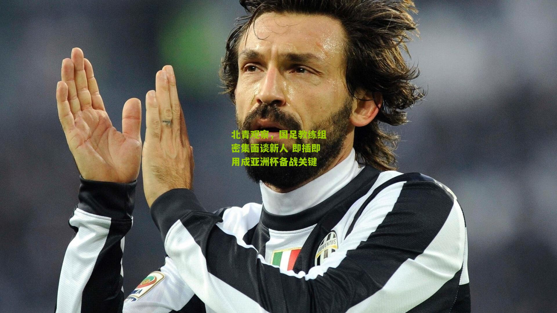 北青观察,国足教练组密集面谈新人 即插即用成亚洲杯备战关键