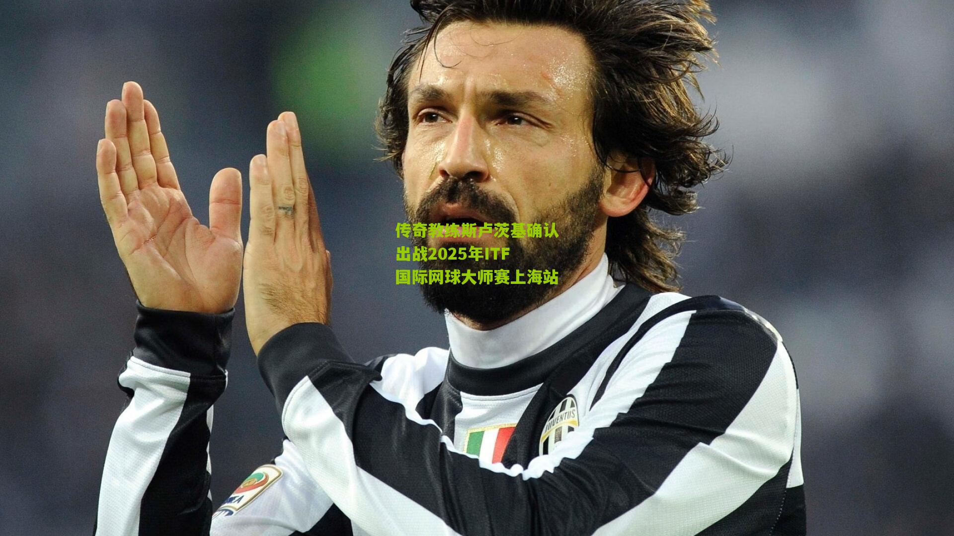 传奇教练斯卢茨基确认出战2025年ITF国际网球大师赛上海站