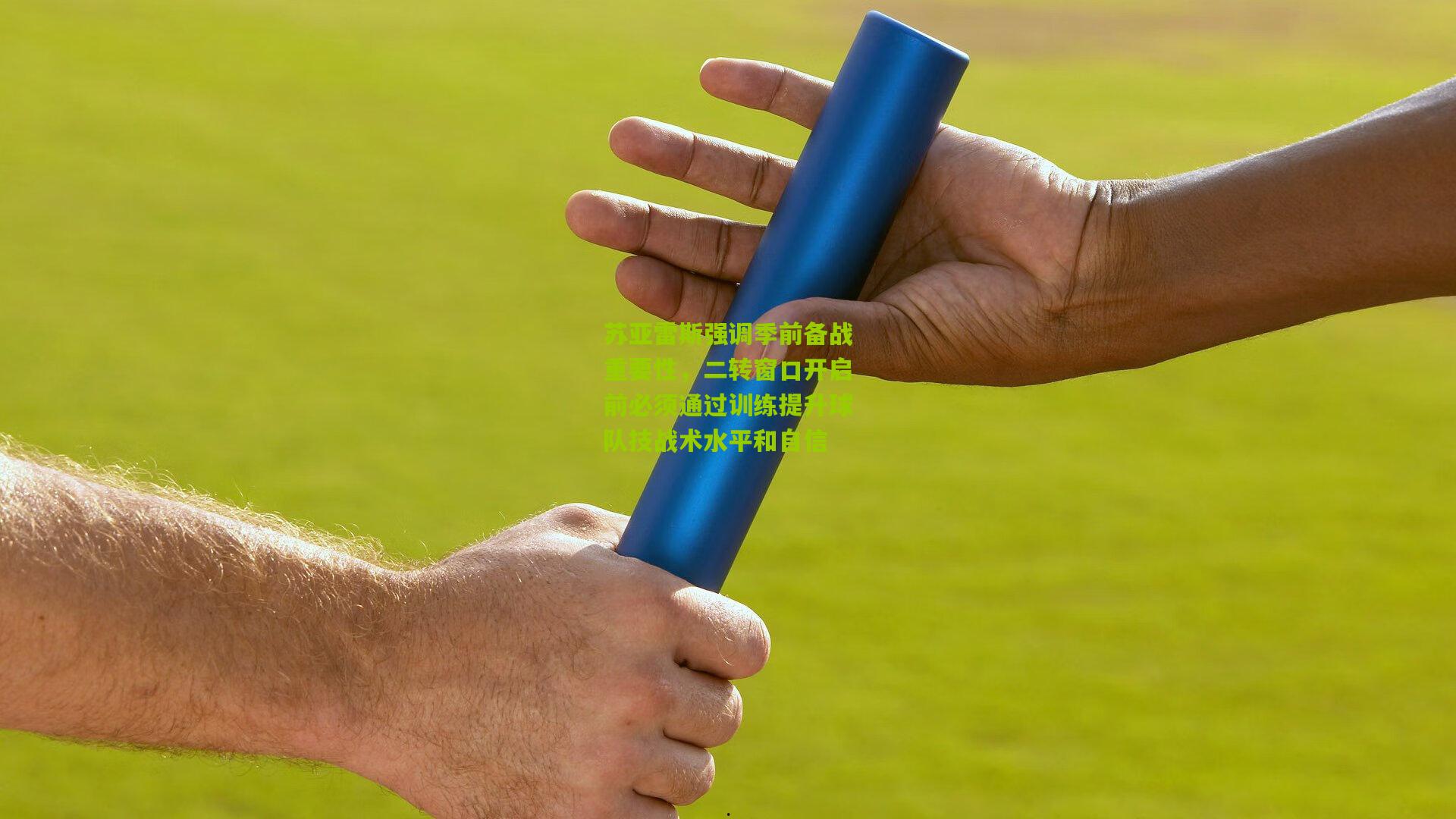 苏亚雷斯强调季前备战重要性,二转窗口开启前必须通过训练提升球队技战术水平和自信