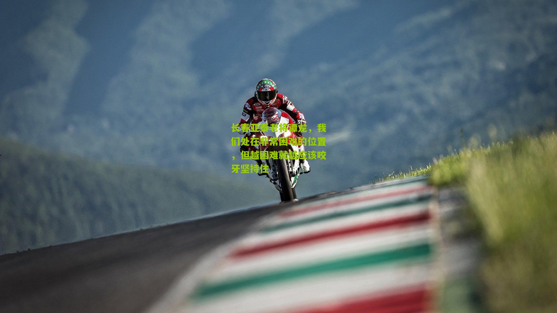 长春亚泰老将谭龙,我们处在非常困难的位置,但越困难就越应该咬牙坚持住