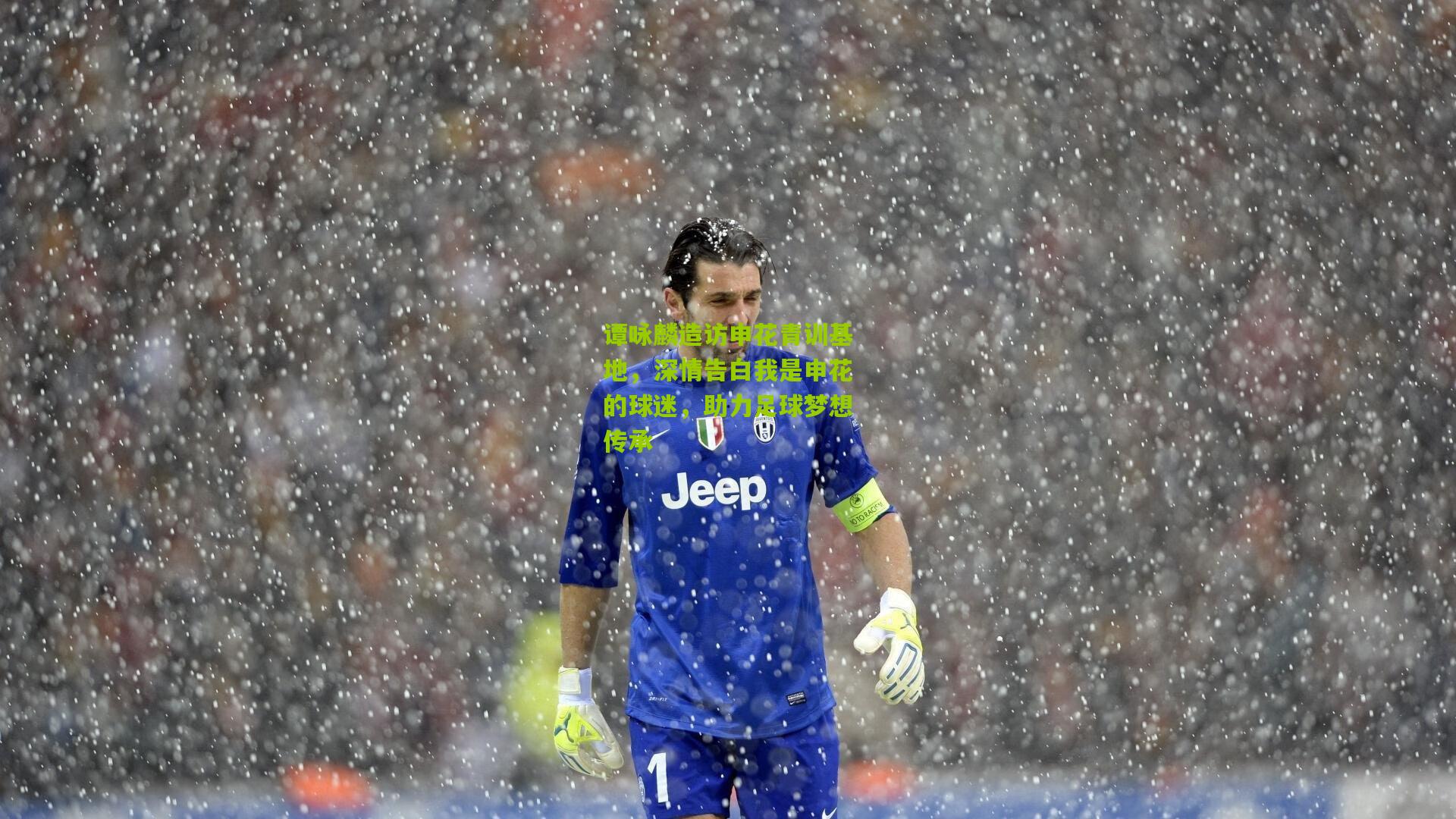 谭咏麟造访申花青训基地,深情告白我是申花的球迷,助力足球梦想传承