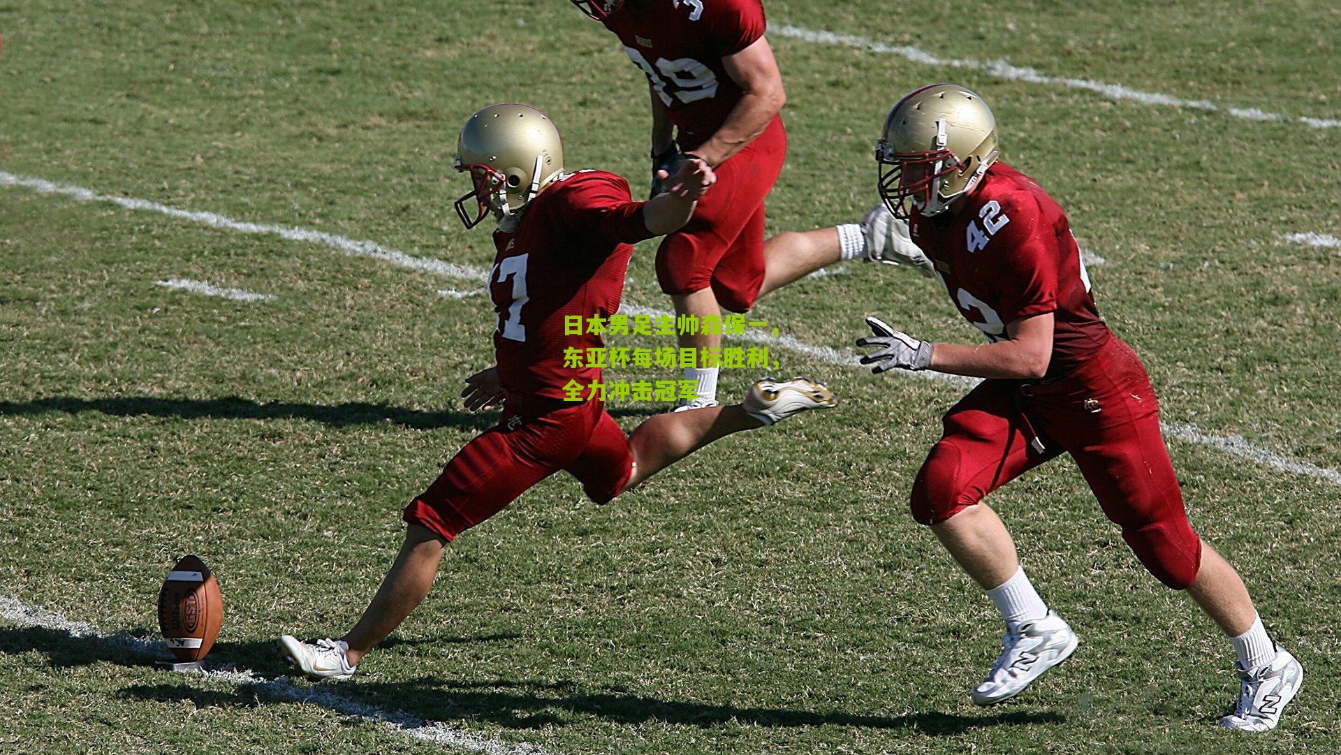 日本男足主帅森保一,东亚杯每场目标胜利,全力冲击冠军