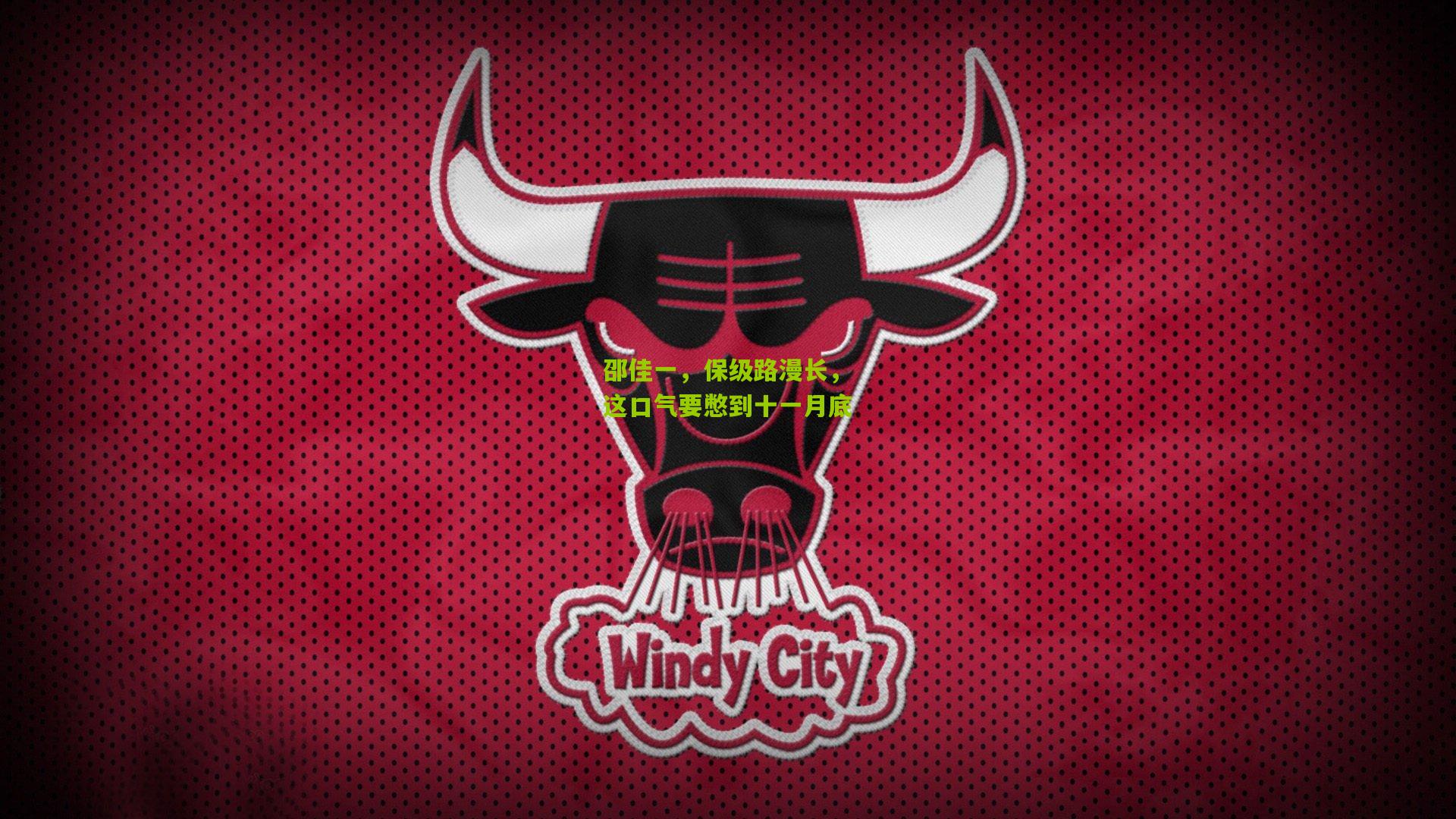 邵佳一,保级路漫长,这口气要憋到十一月底