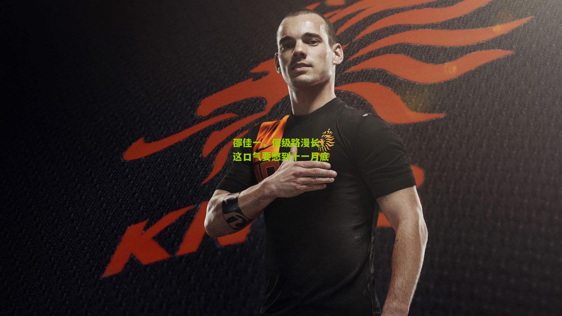 邵佳一,保级路漫长,这口气要憋到十一月底