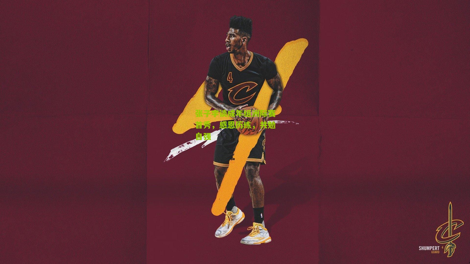 张子宇谈成年组洲际赛首秀，感恩历练，共勉自强